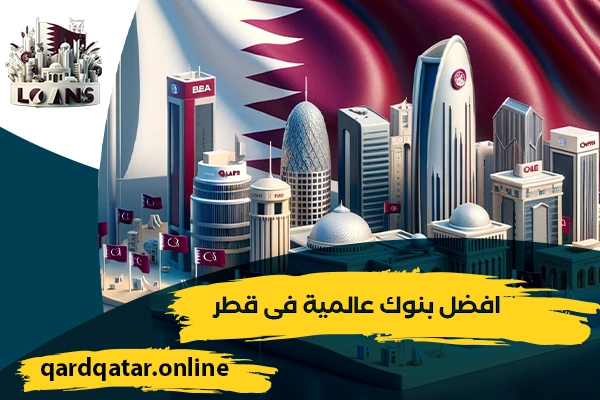 افضل بنوك عالمية فى قطر