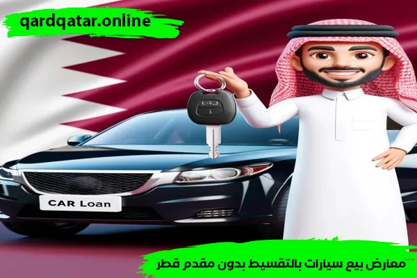 معارض بيع سيارات بالتقسيط بدون مقدم قطر