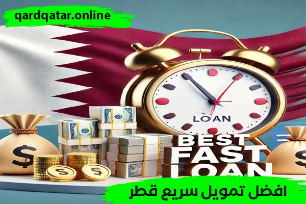 افضل تمويل سريع قطر